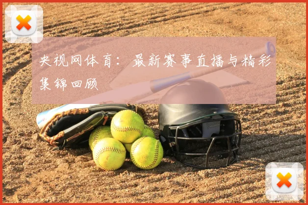 央视网体育：最新赛事直播与精彩集锦回顾