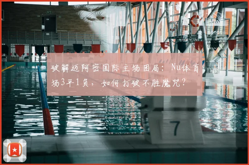 破解迈阿密国际主场困局：Nu体育场3平1负，如何打破不胜魔咒？