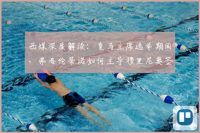 西媒深度解读：皇马主席选举期间，弗洛伦蒂诺如何主导穆里尼奥签约？