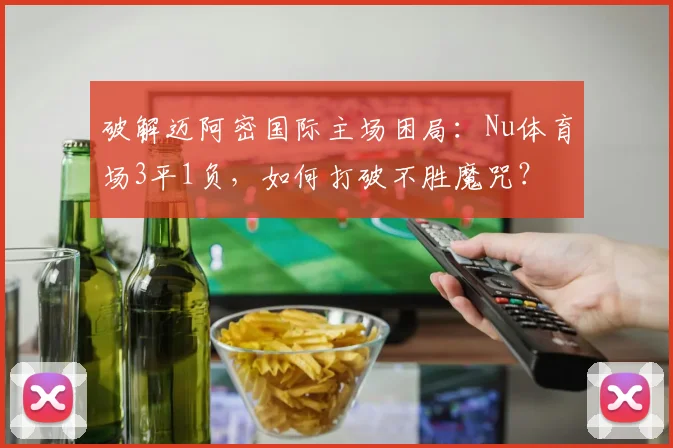 破解迈阿密国际主场困局：Nu体育场3平1负，如何打破不胜魔咒？