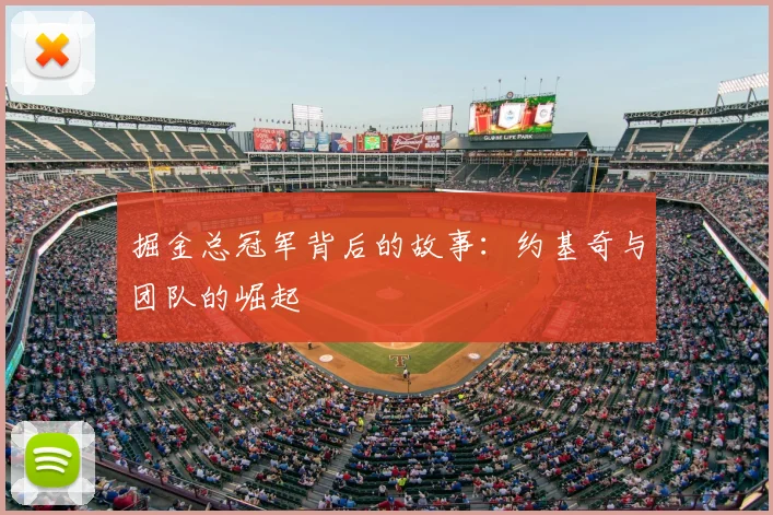 掘金总冠军背后的故事：约基奇与团队的崛起