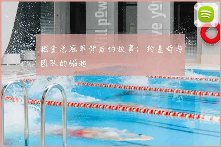 掘金总冠军背后的故事：约基奇与团队的崛起