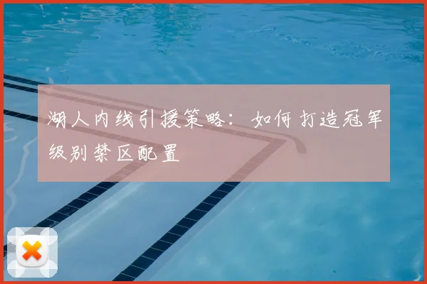 湖人内线引援策略:如何打造冠军级别禁区配置