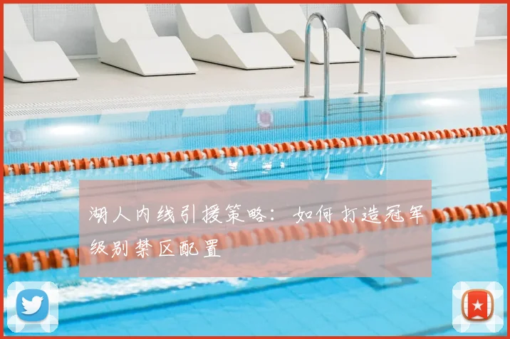 湖人内线引援策略：如何打造冠军级别禁区配置