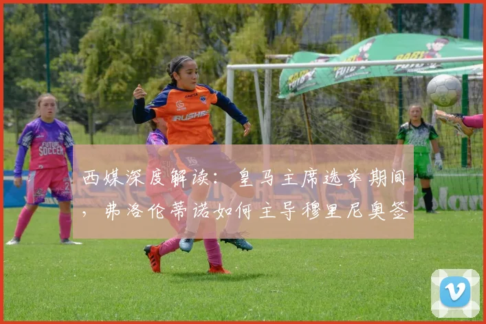 西媒深度解读：皇马主席选举期间，弗洛伦蒂诺如何主导穆里尼奥签约？